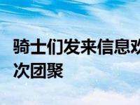 骑士们发来信息欢迎米切尔卢比奥：很高兴再次团聚