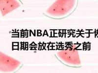 当前NBA正研究关于恢复赛季的问题 自由球员市场开放的日期会放在选秀之前