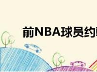 前NBA球员约翰逊即将加入发展联盟