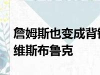 詹姆斯也变成背锅侠 湖人内部结构怪他引来维斯布鲁克