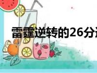 雷霆逆转的26分追平了雷霆队史逆转纪录