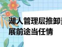 湖人管理层推卸责任给詹威 尴尬重任球队发展前途当任情