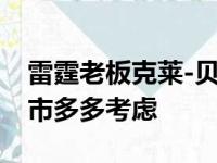 雷霆老板克莱-贝内特则希望联盟能够为小球市多多考虑