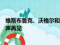 维斯布鲁克、沃格尔和佩林卡好像都很有可能和湖人队说一声再见