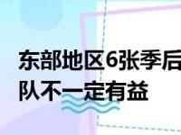 东部地区6张季后赛门票费所有出炉 第一足球队不一定有益