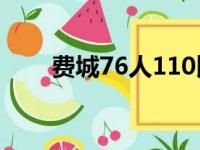 费城76人110比102击败底特律活塞