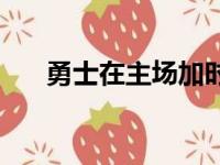 勇士在主场加时以101比104不敌灰熊