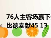 76人主客场赢下步行者 詹姆斯哈登不景气恩比德奉献45 13