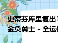 史蒂芬库里复出16+4普尔30分 季后赛G1掘金负勇士 - 全运体育网