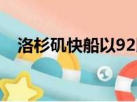 洛杉矶快船以92比111不敌波特兰开拓者