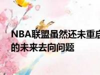 NBA联盟虽然还未重启 已经涉及到超级巨星安东尼戴维斯的未来去向问题