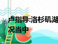 卢指导:洛杉矶湖人现阶段处在十分挣脱的情况当中