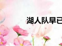 湖人队早已舍弃勒布朗詹姆斯