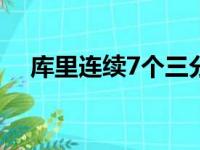 库里连续7个三分球不中时他们惨遭翻盘