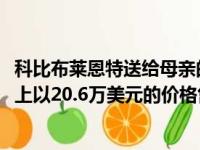 科比布莱恩特送给母亲的2000年湖人队总冠军戒指在拍卖会上以20.6万美元的价格售出