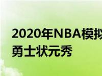 2020年NBA模拟选秀詹姆斯怀斯曼一跃成为勇士状元秀