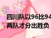 四川队以96比94险胜天津本场比赛最后时刻两队才分出胜负