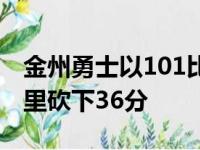 金州勇士以101比104遭遇孟菲斯灰熊逆转库里砍下36分