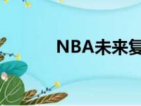 NBA未来复赛 老鹰将不会参加