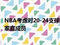 NBA考虑对20-24支球队实行附加赛模式 计划限制迪士尼的家庭成员