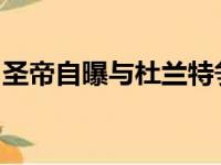 圣帝自曝与杜兰特争吵內容：是男人就别假摔