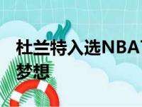 杜兰特入选NBA75杰这竟然是他20多年前的梦想