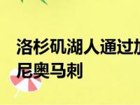 洛杉矶湖人通过加时以125比121击败圣安东尼奥马刺