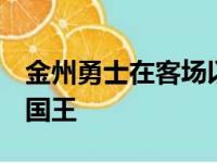 金州勇士在客场以119比107战胜萨克拉门托国王