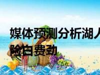 媒体预测分析湖人队超7成被淘汰 詹眉再出探险白费劲