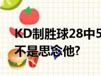 KD制胜球28中5 对战英文字母5连输篮网是不是思念他?