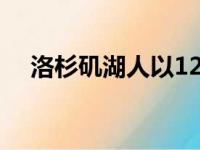 洛杉矶湖人以121比118险胜孟菲斯灰熊