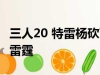 三人20 特雷杨砍下41分 老鹰主客场经验教训雷霆