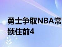 勇士争取NBA常规赛主场优势 再赢一场便将锁住前4