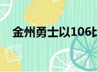 金州勇士以106比98击败俄克拉荷马雷霆