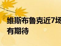 维斯布鲁克近7场6次进球20 他进情况湖人仍有期待