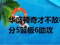 华盛顿奇才不敌布鲁克林篮网丁威迪得到10分5篮板6助攻