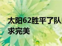 太阳62胜平了队史纪录 她们还剩下最终的追求完美