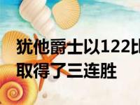 犹他爵士以122比110击败丹佛掘金在新赛季取得了三连胜