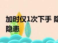 加时仅1次下手 隐身的欧文成附加赛极大安全隐患