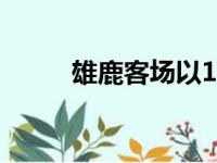 雄鹿客场以119比109击败步行者