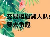 交易粗眉湖人队更槽糕 留詹姆斯总体目标还要去争冠