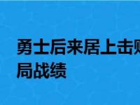 勇士后来居上击败了雷霆取得5年来最好的开局战绩