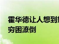 霍华德让人想到妖兽 早那样湖人不容易如此穷困潦倒