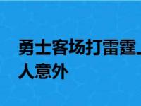 勇士客场打雷霆上半场以48比59落后有些令人意外