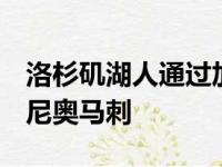 洛杉矶湖人通过加时以125比121险胜圣安东尼奥马刺