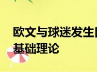 欧文与球迷发生口角 从球员通道回到与其说基础理论