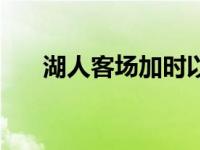 湖人客场加时以125比121击败了马刺