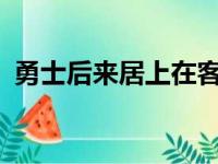 勇士后来居上在客场以106比98击败了雷霆