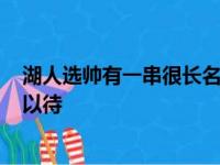 湖人选帅有一串很长名册,谁会接任紫金军团的后卫线?翘首以待