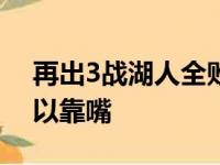 再出3战湖人全败净负25 浓眉重获新生不可以靠嘴